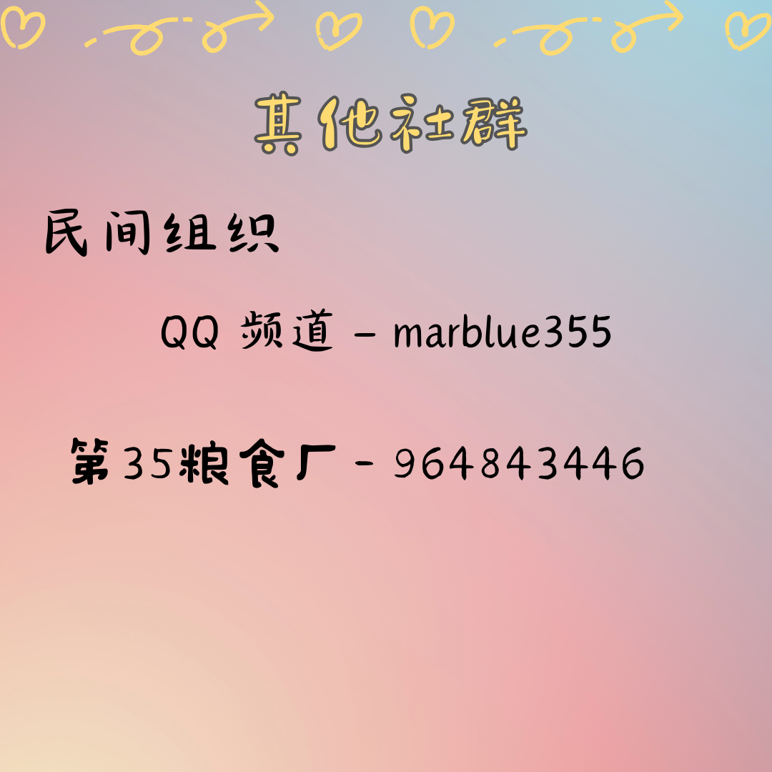 8-其他社群.png